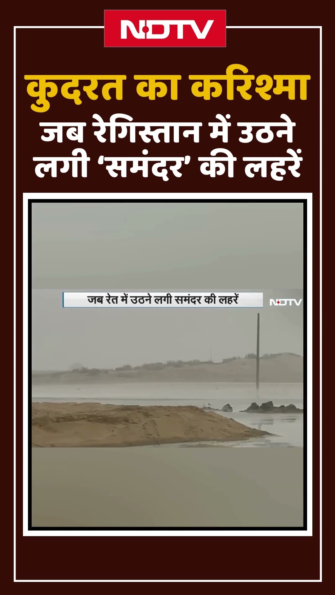 Jaisalmer: कुदरत का करिश्मा! जब रेगिस्तान में उठने लगी 'समंदर' की लहरें | Shorts