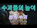 수괴들의 놀이 불법이 당연시 되는 대한민국 주범들의 만행을 노래로 표현해봅니다. #수괴 #대한민국 #사회풍자