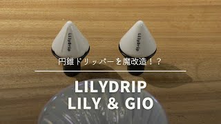 コーヒー Lily mqdefault.jpg