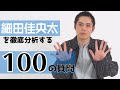 【100の質問】細田佳央太を徹底分析!プライベートや仕事、異性の好きな仕草までガチ回答