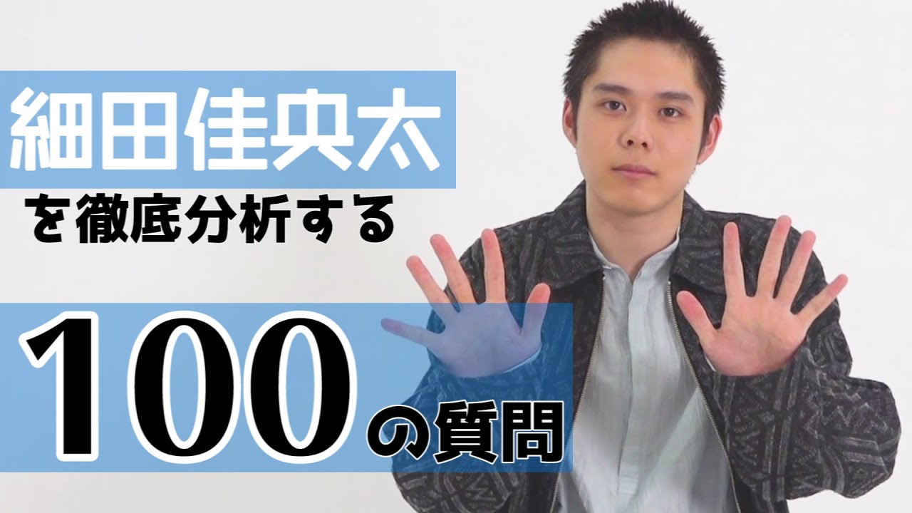 【100の質問】細田佳央太を徹底分析！プライベートや仕事、異性の好きな仕草までガチ回答