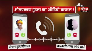 विधायक Om Prakash Hudla और आबकारी थाना अधिकारी का Audio Viral , दोनों में तनातनी