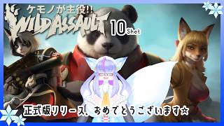 【Vtuber/バ美肉】バ美肉ケモVのワイルドアサルト 10Shot【お久しぶりの戦場へ、正式版リリースおめでとうございます！！ユキヒョウ選ぶよ】 #WildAssault