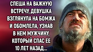 Спеша на важную встречу, девушка взглянула на бомжа и узнала в нем мужчину, который 10 лет назад…