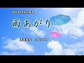 『雨あがり』田川寿美 カラオケ 2021年9月29日発売