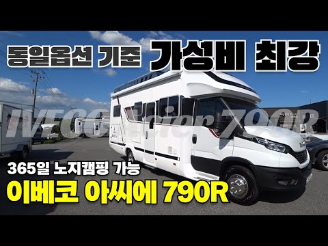 동급대비 가성비 최강!! 프리미엄 캠핑카 이베코 기반 아씨에 790 R버전을 소개합니다~ #캠핑카#이베코#아씨에