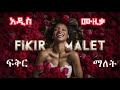 New Ethiopian Music Fikir Malet 2024 አዲስ የኢትዮጵያ ሙዚቃ ፍቅር ማለት Official Video