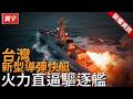 台灣海軍新型飛彈快艇曝光，噸位是光華六號三倍，搭載垂直發射系統，聯合作戰火力堪比驅逐艦，足以威懾大型航母編隊！#台灣#軍武#導彈快艇