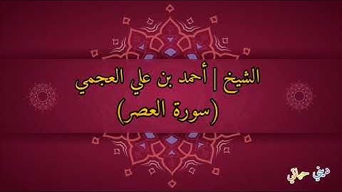 الشيخ أحمد بن علي العجمي سورة العصر