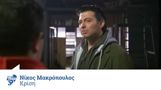 Νίκος Μακρόπουλος - Κρίση | Nikos Makropoulos - Krisi - Official Video Clip