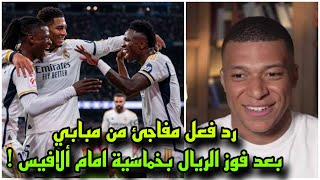 رد فعل مفاجئ من مبابي علي فوز ريال مدريد امام ألافيس في الليجا 5-0 🔥 يفاجئ جماهير الريال!