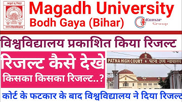 Magadh University कोर्ट के फटकार के बाद Result देखे। किसका किसका रिजल्ट आया। जाने इस video में