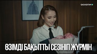 картинка: Өзімді бақытты сезініп жүрмін | Ақжауын 3