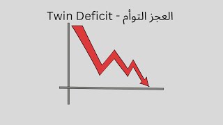 Twin Deficit - العجز التوأم