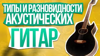 Типы и разновидности акустических гитар Типы и разновидности акустических гитар