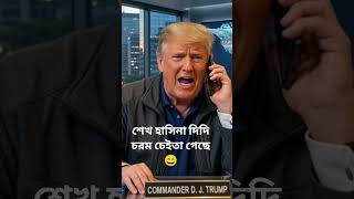 বিশ্বযুদ্ধ পরিস্থিতি 😳 Obama vs Trump ফোনকল | হাসিনা প্রসঙ্গ 😂#shorts#FunnyDub#ObamaVsTrump