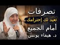 ثلاثة تصرفات تعيد لك إحترامك وهيبتك أمام الجميع قوة الثقة بالنفس د هيفاء يونس 