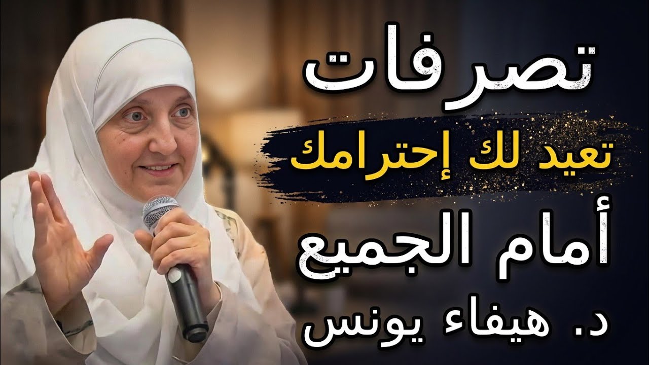 ثلاثة تصرفات تعيد لك إحترامك وهيبتك أمام الجميع ، قوة الثقة بالنفس | د. هيفاء يونس