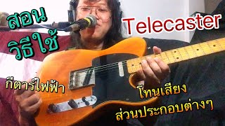 สอนปรับปุ่มควบคุมต่างๆบน #กีตาร์ไฟฟ้า ตอน2 #Telecaster style