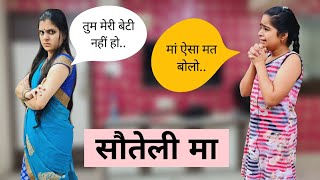 सौतेली माँ | Masoom ka Dar | Sauteli Maa Vs Maa