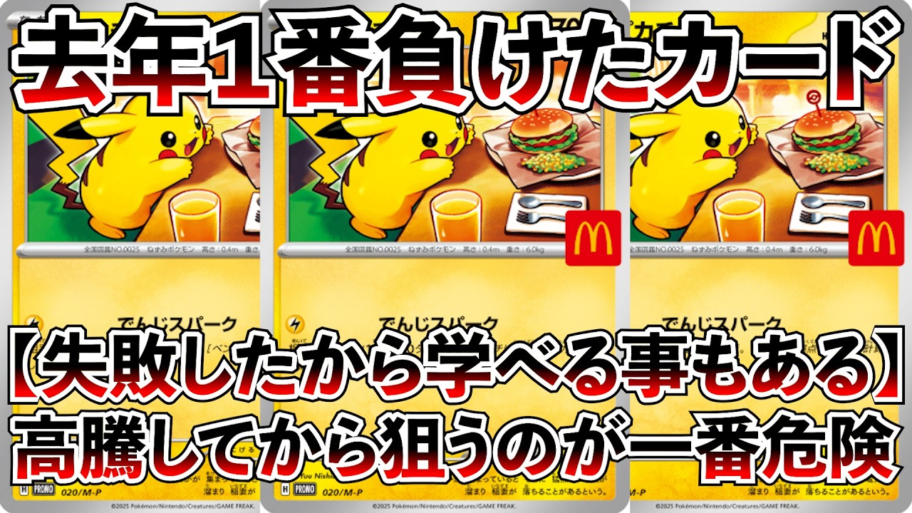 ポケカ投資】去年1番負けたカードは？8割の人が負けたマック