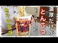 【カップ麺45食目】マルちゃん ラーメン海鳴 魚介とんこつを食す。