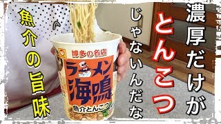 【カップ麺45食目】マルちゃん ラーメン海鳴 魚介とんこつを食す。