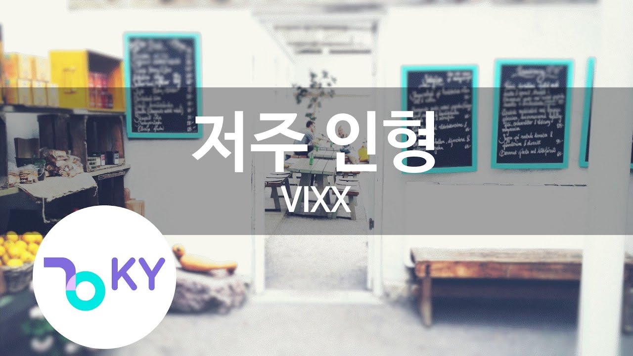 저주 인형(VOODOO DOLL) - VIXX(빅스) (KY.48297) / KY Karaoke