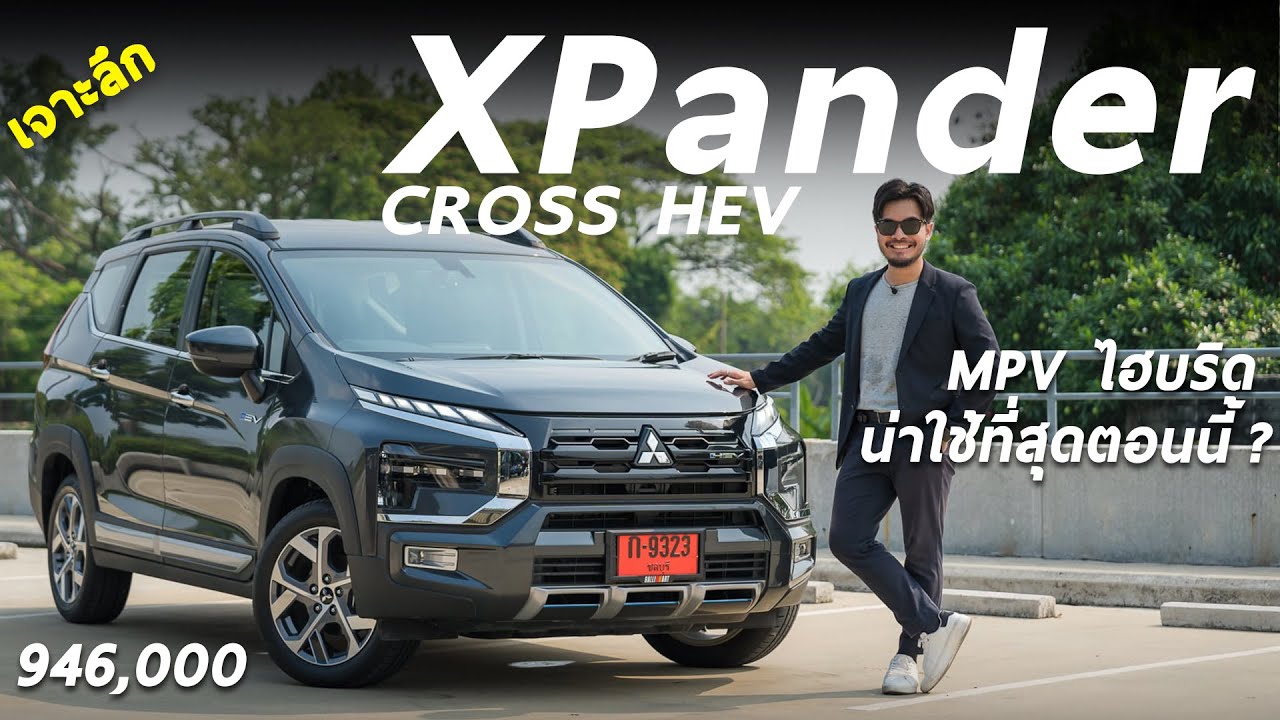 เจาะลึก Mitsubishi Xpander Cross HEV 9.46 แสน ไฮบริดเต็มระบบ แรง ขับดีกว่าเดิมทุกด้าน แต่ยังไม่ครบ