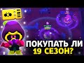 СТОИТ ЛИ ПОКУПАТЬ 19 СЕЗОН БРАВЛ ПАССА!? Зачарованный Леc Обнова Brawl Stars