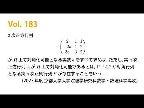 Vol. 183 実数aまじりの実3次正方行列が\R上で対角化可能となるためのa