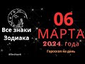 Гороскоп на 06 марта 2024 года. Все знаки Зодиака.