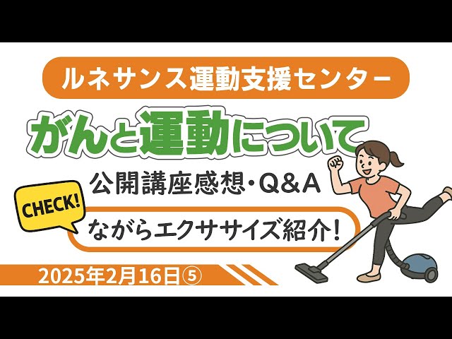 がんと運動について公開講座／家事をしながらエクササイズ（2025年2月