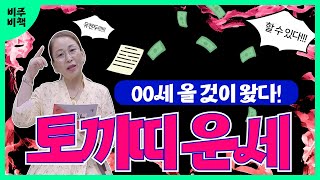 국모무당이 알려주는 2022년 하반기 운세 EP.4 (토끼띠)  올 것이 왔다!!!! 이번 토끼띠 하반기 주…