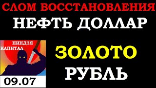 09.07.СЛОМ ВОССТАНОВЛЕНИЯ.Курс ДОЛЛАРА на сегодня.НЕФТЬ.ЗОЛОТО.РУБЛЬ. БАЛТИК ДРАЙ. VIX.NASDAQ.SP500.