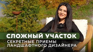 видео: Как благоустроить СЛОЖНЫЙ участок? Секреты ландшафтного дизайнера IN GARDEN SIBERIA картинка: Как благоустроить СЛОЖНЫЙ участок? Секреты ландшафтного дизайнера IN GARDEN SIBERIA