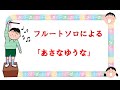 フルートソロによる Gajin作曲 「あさなゆうな」