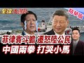 菲律賓執法部門頻頻抓捕中國公民!菲防長嘴硬害慘?中國兩重拳揮向小馬可仕!斷豬肉.香蕉!精準打擊核心命脈!【#全球大爆卦】精華版
