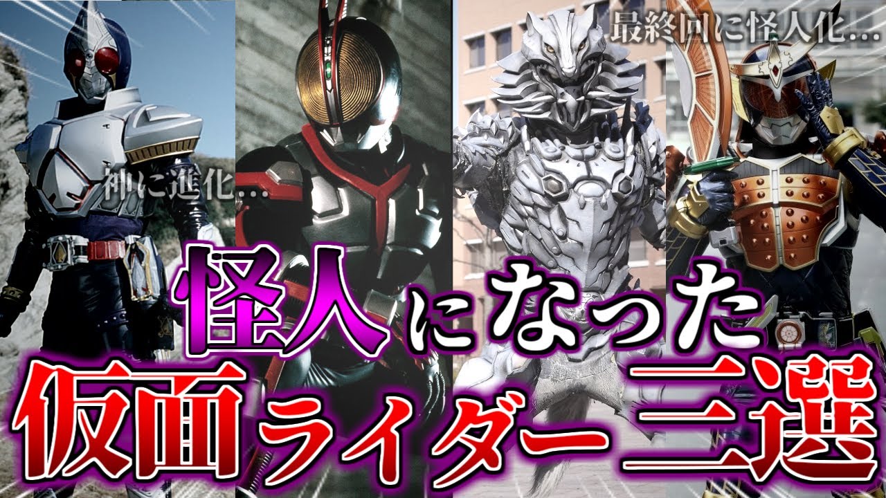 ゆっくり解説 友の為に怪人に堕ちたライダー達 怪人ライダー三選徹底解説 仮面ライダー鎧武 仮面ライダー555 仮面ライダー剣 Youtube