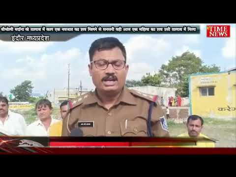बीचोली मर्दाना के तालाब में कल एक नवजात का शव मिलने से सनसनी वही आज एक महिला का शव उसी तालाब में मिला