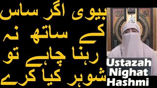 Biwi Agar Saas Ke Sath Na Rehna Chahe Tu Shohar Kya Kare | Ustazah Nighat Hashmi