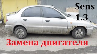 Замена двигателя. Daewoo Sens 1.3. Замена крыла.