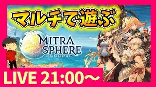 【ミトラスフィア】視聴者さんとマルチで遊ぶLIVE