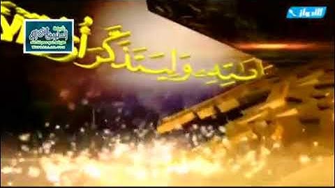 علمني القرآن سورة النبا جمال القرش(3)