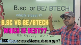 B.sc vs BTech/BE  | which is best??| B.sc வேலை கிடைக்காதா??