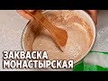 КАК СДЕЛАТЬ ЗАКВАСКУ ДЛЯ ВЫПЕКАНИЯ ХЛЕБА /ЗАКВАСКА НА РЖАНОЙ МУКИ @obovsemsmarusya