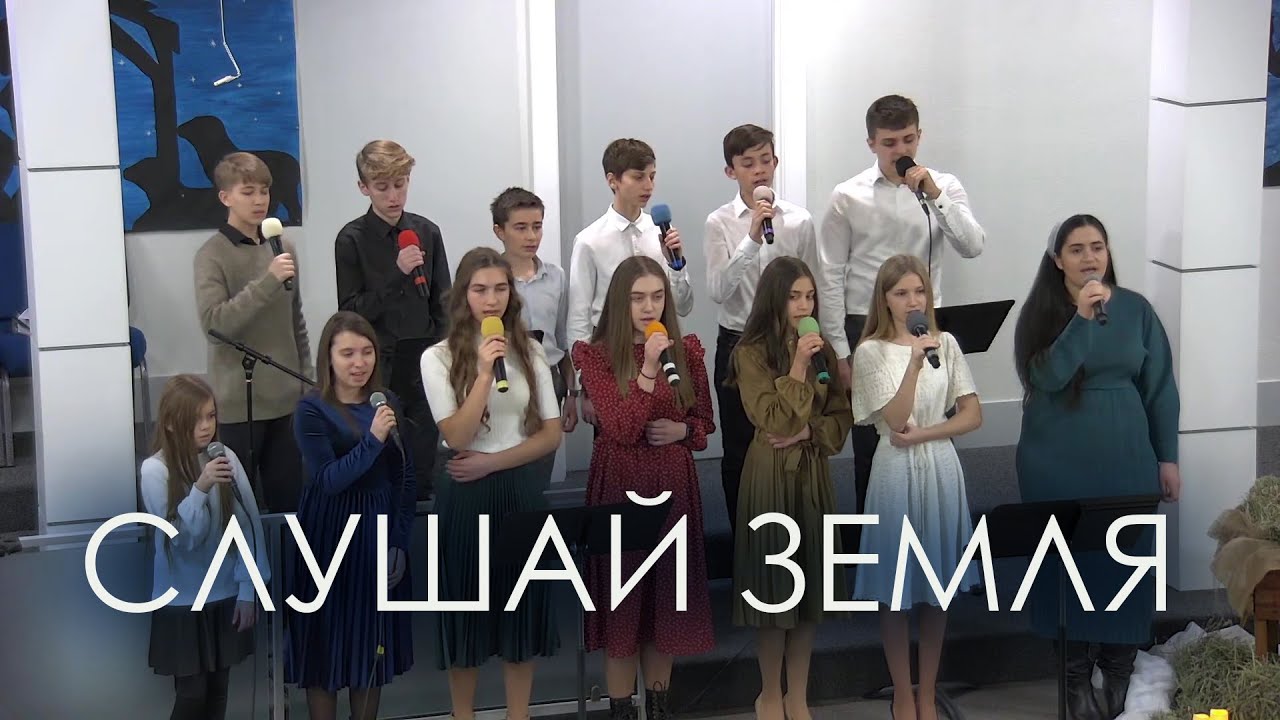 Слушай Земля! | Рождественская песня