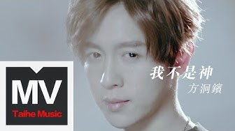 方泂鑌 A-Bin【我不是神 I'm Not God】HD 高清官方完整版 MV