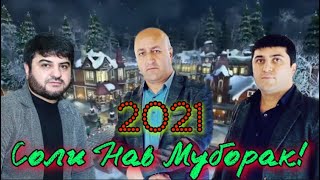 Ахмади Саидик  & Манучехри Хайрулло - Соли Нав Муборак! 2021