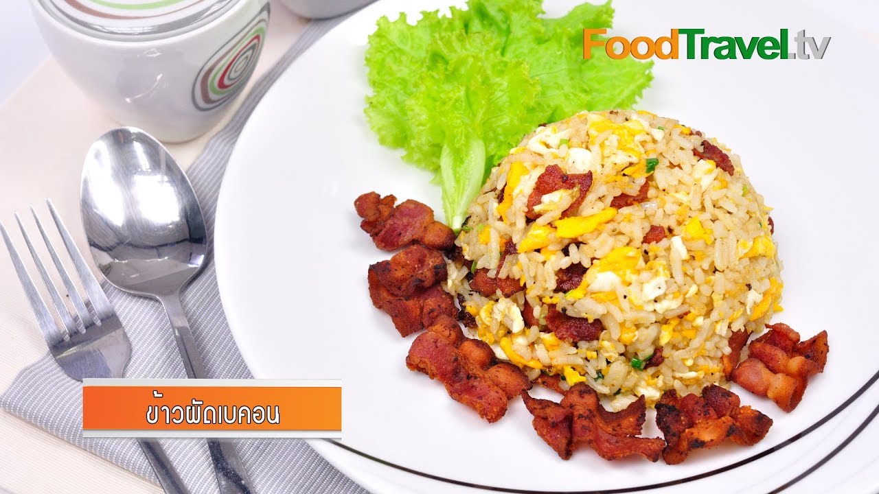 ข้าวผัดเบคอนกรอบ | FoodTravel
